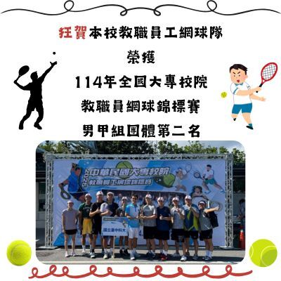 114年 台中科技大學教職員網球隊勇奪全國第二名