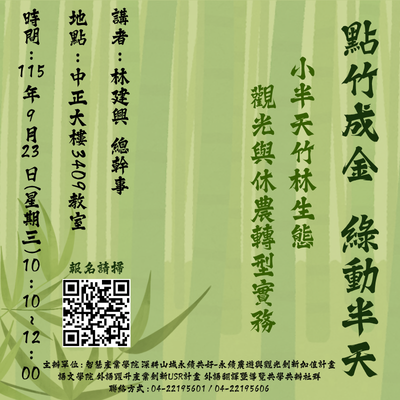 點竹成金，綠動半天－小半天竹林生態觀光與休農轉型實務圖片