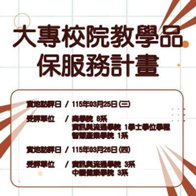 大專校院教學品保服務計畫實地訪評