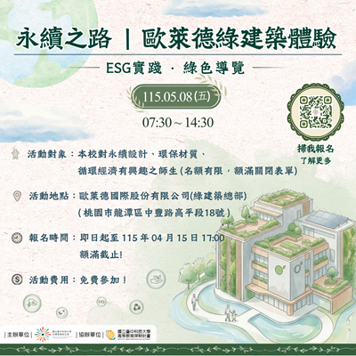 永續之路 歐萊德綠建築體驗 ESG綠色導覽 報名