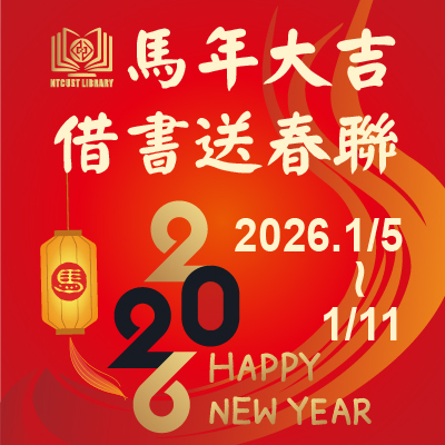馬年大吉．借書送春聯