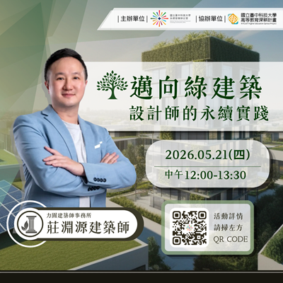 【永續系列線上講座】行行出狀元 行行成永續－邁向綠建築：設計師的永續實踐圖片