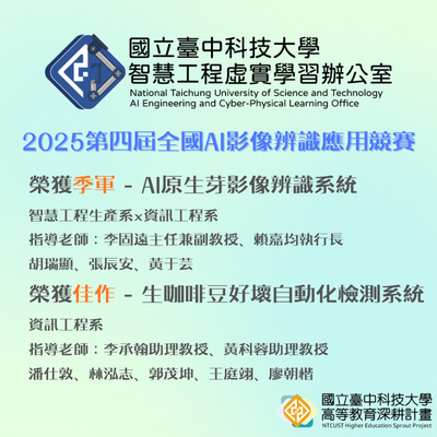 智慧工程虛實學習辦公室輔導學生參加「2025第四屆全國AI影像辨識應用競賽」勇奪季軍及佳作圖片