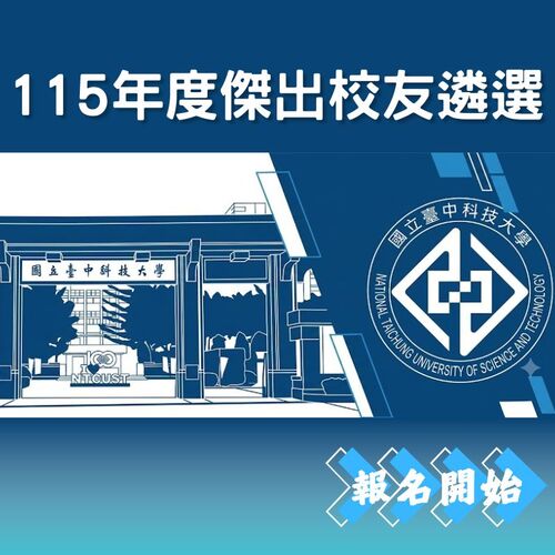 s_本校115年度傑出校友遴選活動