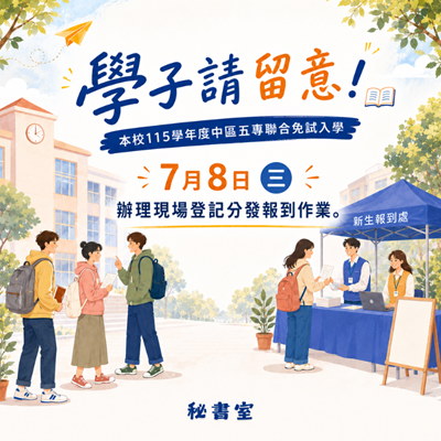學子請留意! 本校115學年度中區五專聯合免試入學7月8日（三）辦理現場登記分發報到作業圖片