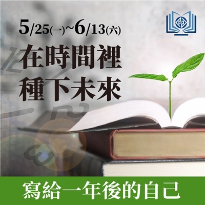 圖書館115畢業季活動_在時間裡種下未來 圖書館邀請畢業生寫給一年後的自己圖片