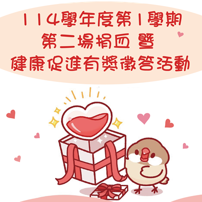 114-1 捐血暨健康促進有獎徵答活動圖片