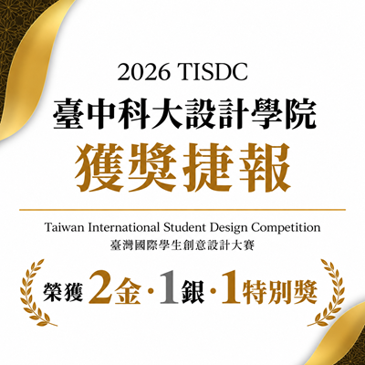 國立臺中科技大學設計學院勇奪2026臺灣國際學生創意設計大賽2金1銀1特別獎　總獎金68萬元圖片