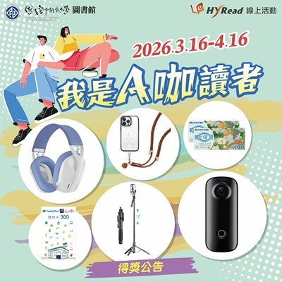 【圖書館電子書活動】Hyread電子書 x 我是A咖讀者(即日起至4/16)圖片