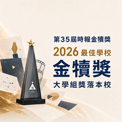 第35屆時報金犢獎國際競賽-「2026年度最佳學校金犢獎」大學組獎落本校