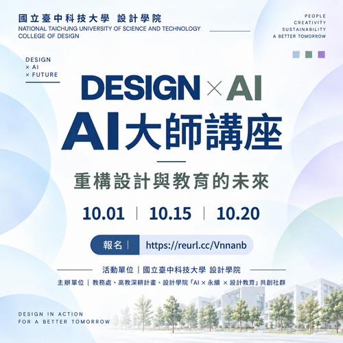 三場講座，打開設計教育的下一步－中科大 DESIGN × AI 大師講座系列 10月登場圖片