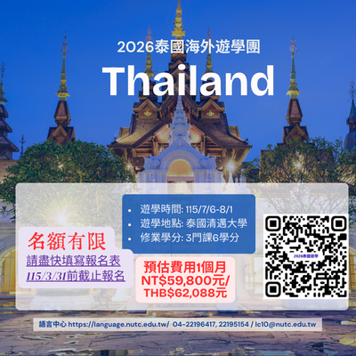 2026年海外行腳泰國進階課程