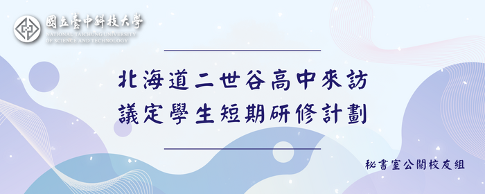 北海道二世谷高中來訪 議定學生短期研修計劃(另開新視窗/png檔)圖片