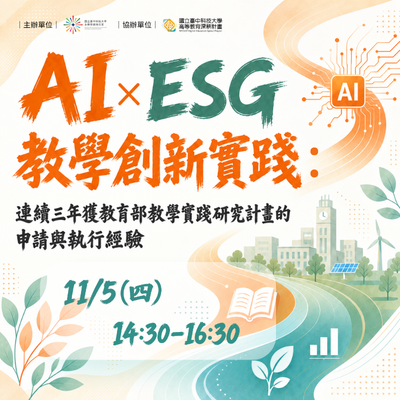AI × ESG教學創新實踐：連續三年獲教育部教學實踐研究計畫的申請與執行經驗圖片