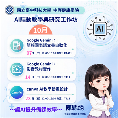 中科大中護健康學院推出「AI驅動教學與研究工作坊」　五場實作課程探索智慧教學新應用圖片