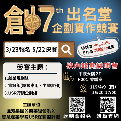 商業經營系第七屆創出名堂企劃實作競賽，開跑囉！