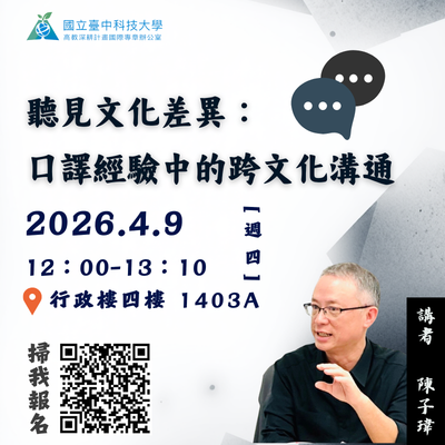 2026.4.9 聽見文化差異：口譯經驗中的跨文化溝通講座圖片