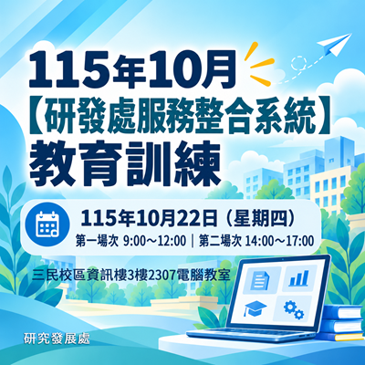 115年10月【研發處服務整合系統】教育訓練圖片