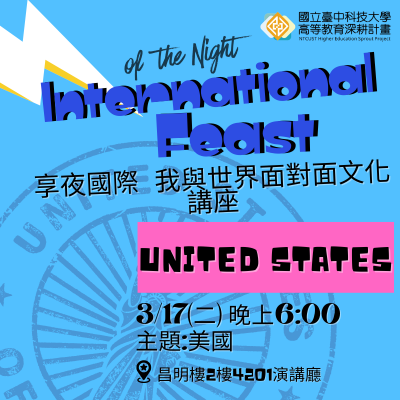 享夜國際 我與世界面對面文化講座-美國圖片