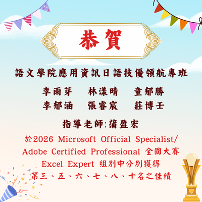 語文學院應用資訊日語技優領航專班同學參加「2026 Microsoft Official Specialist/Adobe Certified Professional全國大賽」榮獲佳績圖片