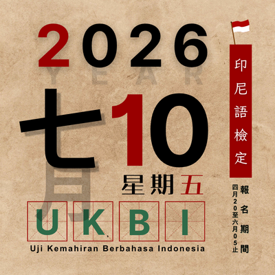 2026 UKBI 印尼語檢定