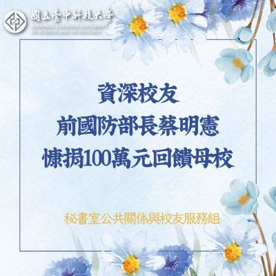 資深校友前國防部長蔡明憲慷捐100萬元回饋母校