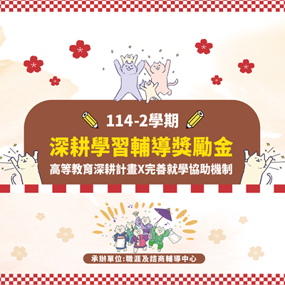114-2學期深耕學習輔導獎勵金圖片