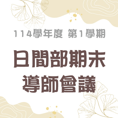 114學年度第1學期 日間部期末導師會議圖片