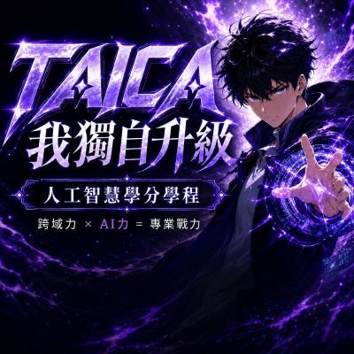 115學年度第1學期TAICA(臺灣大專院校人工智慧學程聯盟)課程選課注意事項圖片