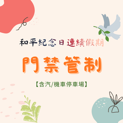 和平紀念日門禁管制公告圖片