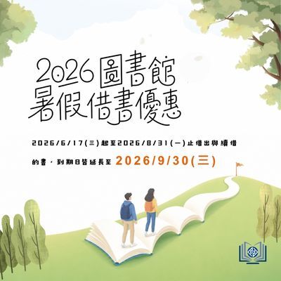 【2026圖書館暑假借書優惠】閱讀不打烊圖片