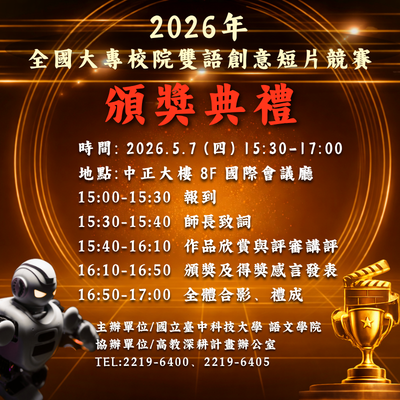 國立臺中科技大學語文學院｜2026年全國大專校院雙語創意短片競賽實施辦法