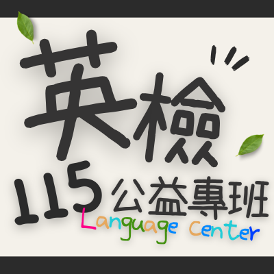 語言中心【115年度英檢公益專班】搶先報！