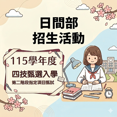 115學年度【四技二專】甄選入學第二階段指定項目甄試訊息圖片