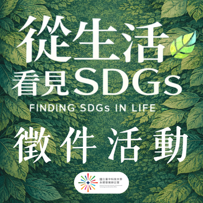 115年【從生活看見 SDGs】—發現議題 × 提出行動 徵件活動