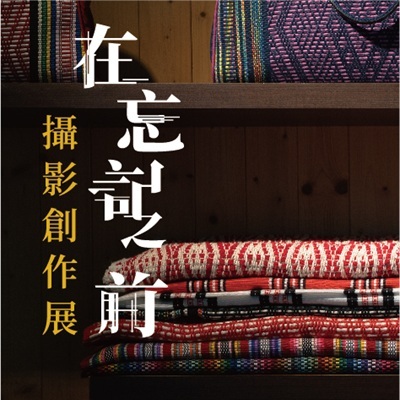 《在忘記之前 Before the Forgetting》賽德克族編織攝影創作展圖片