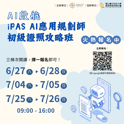 AI啟航｜iPAS AI應用規劃師 初級證照攻略班圖片