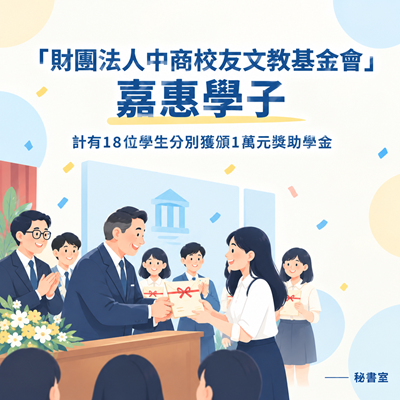 「財團法人中商校友文教基金會」嘉惠學子圖片