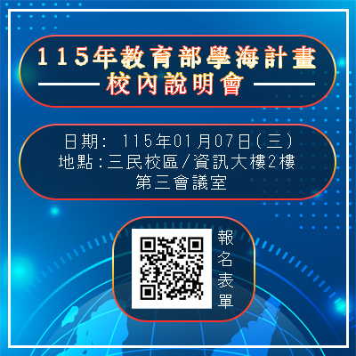 115年度教育部選送優秀學生赴國外研修/專業實習「學海系列計畫」圖片