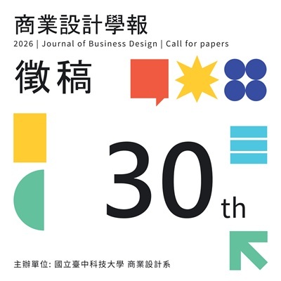 第30期《商業設計學報》徵稿圖片