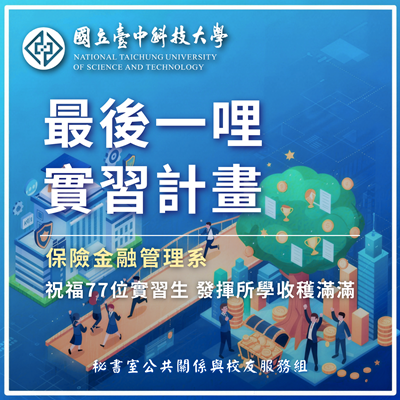 保險金融管理系最後一哩實習計畫 祝福77位實習生發揮所學收穫滿滿圖片