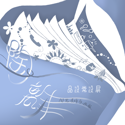 陶離-品設常設展圖片