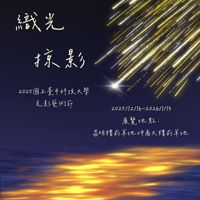2025臺中科技大學光影藝術節:織光掠影