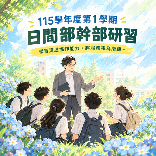 115學年度第1學期日間部幹部研習 學習溝通協作能力,將服務視為磨練圖片