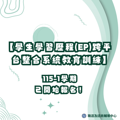 【學生學習歷程(EP)跨平台整合系統教育訓練】 115-1學期已開放報名!!!圖片