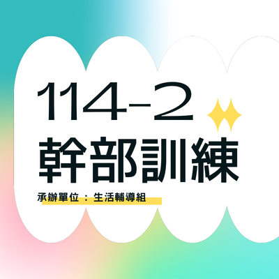 114學年度第2學期 幹部訓練圖片
