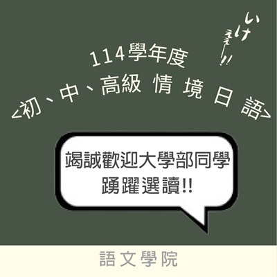 本校114學年度第2學期〈初、中、高級情境日語〉(二) 歡迎同學踴躍修讀圖片