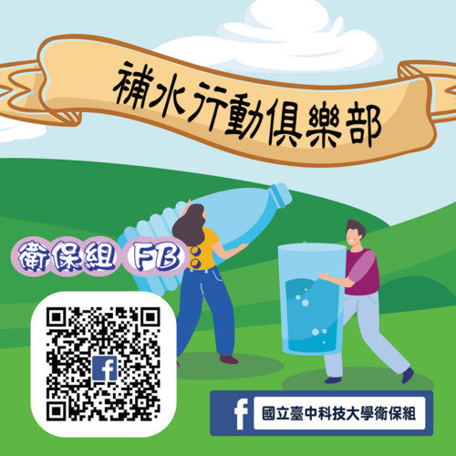 「補水行動俱樂部」 FB 打卡活動開始了～！！