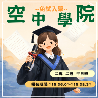 空中學院熱烈招生中圖片