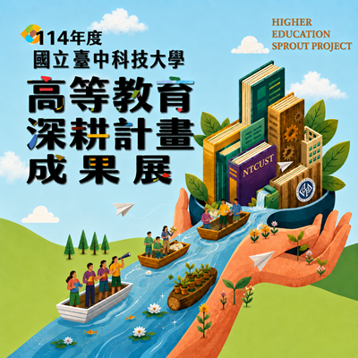114年度高等教育深耕計畫成果展!圖片